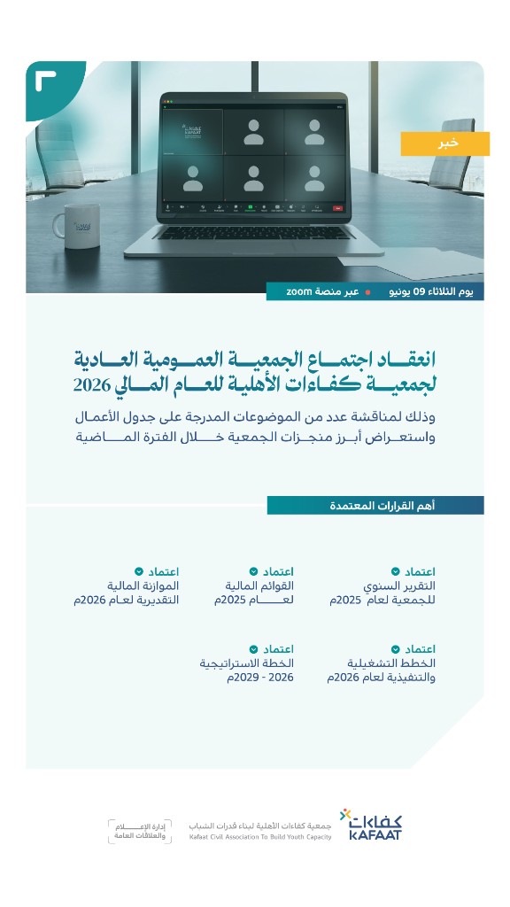 انعقاد الجمعية العمومية العادية لـ #جمعية_كفاءات_الأهلية للعام المالي 2026م.