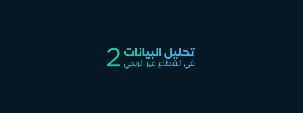 ملتقى تحليل البيانات 2