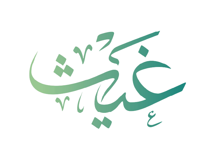 غيث
