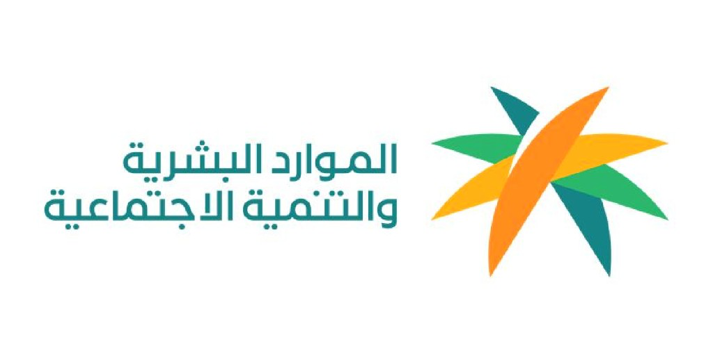 وزارة الموارد البشرية والتنمية الاجتماعية